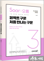 이얼 공무원영어 [Soar오름] 3. 퍼펙트 구문 처음 만나는 구문