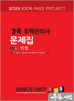 2025 경록 주택관리사 문제집 1차 민법