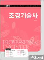 길잡이 조경기술사