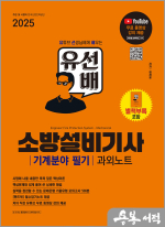 2025 시대에듀 유선배 소방설비기사 기계분야 필기 과외노트