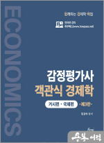 감정평가사 객관식 경제학(거시편.국제편) 제3판