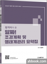 합격자가 쓴 알짜! 조경계획 및 생태계관리 요약집