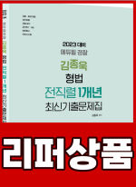 [리퍼]2023 김종욱 형법 1개년 최신기출문제집[전직렬]