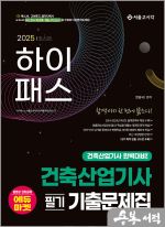 2025 하이패스 건축산업기사 필기 기출문제집