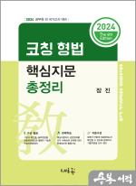 2023 코칭 형법 핵심지문총정리(4판)