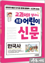 교과서를 넘나드는 초등 어린이 신문 한국사
