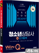 2025 시대에듀 Win-Q 청소년상담사 2급 단기합격