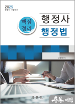2025 행정사 핵심정리 행정법(제4판)