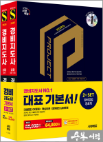 2025 시대에듀 경비지도사 2차 기본서 2종 SET(경비업법+경호학)★스프링 반값