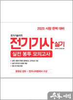 2025 김상훈 전기기사 실기 실전 봉투 모의고사