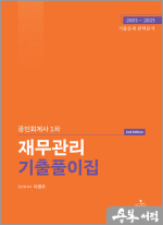 2판 공인회계사 1차 재무관리 기출풀이집