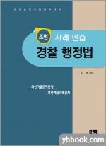조현 사례연습 경찰행정법