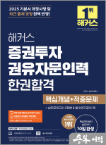 2025 해커스 증권투자권유자문인력 한권합격 핵심개념+적중문제
