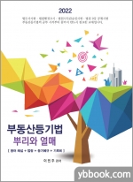 2022 부동산등기법 뿌리와 열매(용어해설+법령+등기예규+기록례)