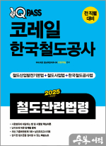 2025 원큐패스 코레일 한국철도공사 철도관련법령