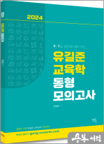 2024 유길준 공무원 교육학 동형모의고사(16회)
