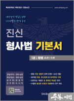 진신 형사법 기본서 1권 형법