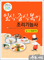 2025 일식.중식.복어조리기능사 실기시험문제(NCS 기반 출제기준에 따른)