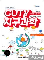 김석빈 변리사 CUTY 지구과학 단원별 기출문제[제4판]