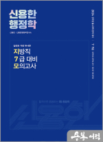 2024 신용한 행정학 실전과 가장 유사한 지방직 7급 대비 모의고사