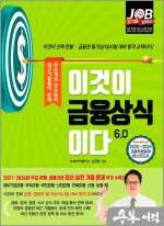 김정환 이것이 금융상식이다 6.0(개정5판)