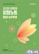 2025 김병태 요정노트 문법.논리추론 - 공무원 9.7급 대비