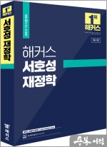 해커스 서호성 재정학:세무사(CTA) 1차 시험 대비