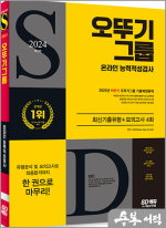 2024 최신판 SD에듀 오뚜기그룹 온라인 능력적성검사 최신기출유형+모의고사 4회