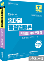 2025 해커스 홍대겸 행정법총론 단원별 기출문제집