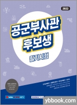 2022 공군 부사관후보생 필기시험