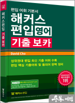 해커스편입 기출 보카
