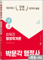 2025 박문각 행정사 1차 최욱진 행정학개론 문제집