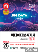 2025 이기적 빅데이터분석기사 필기 기본서★스프링 반값