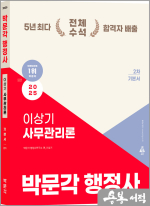 2025 박문각 행정사 2차 이상기 사무관리론 기본서
