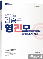 2025 대비 김중근 형사법 진도별 모의고사_형법.수사증거