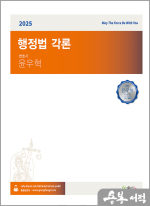 2025 윤우혁 행정법 각론