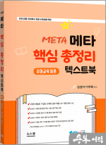 2025 키즈쌤 메타 핵심총정리 텍스트북-유아교육개론