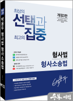 (예약판매)박용두 형사법 형사소송법(개정3판)