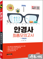 ★스프링 반값★2025 시대에듀 안경사 최종모의고사+무료강의