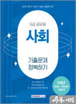 2025 9급 공무원 기출문제 정복하기 - 사회