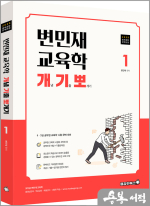 2025 변민재 교육학 개념 기출 뽀개기 1권