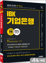 2025 최신판 시대에듀 All-New IBK기업은행 최신기출유형+모의고사 6회+무료NCS특강