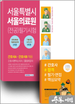 ★스프링반값★서울특별시 서울의료원(전공) 필기시험 기출복원문제+기출유형 모의고사+간호사 합격 필기.면접 핵심요약(전2권)