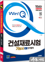 2025 시대에듀 Win-Q 건설재료시험기능사 필기 단기합격