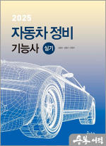 2025 자동차정비기능사 실기