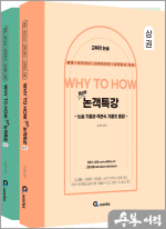 2024 WHY TO HOW New 논객특강(전2권)