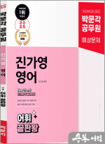 2025 박문각 공무원 New Trend 진가영 영어 어휘 끝판왕[어판왕]