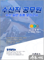 김용회 수산일반 최종모의고사(수산직 공무원 및 전환직 승진대비)(스프링)