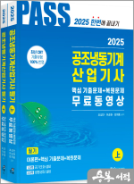2025 공조냉동기계산업기사 필기 5주완성(개정7판.핵심 기출문제 및 복원 기출문제 무료동영상)(전2권)