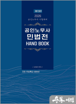 2026 신정운 공인노무사 민법전 HAND BOOK(핸드북)(제13판)